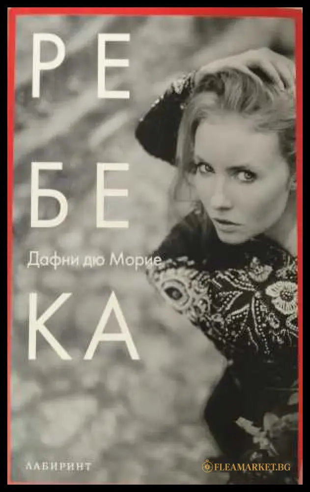 Ребека - корица
