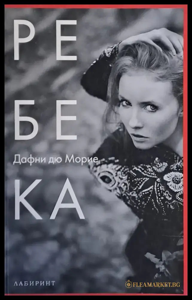 Ребека - Книги