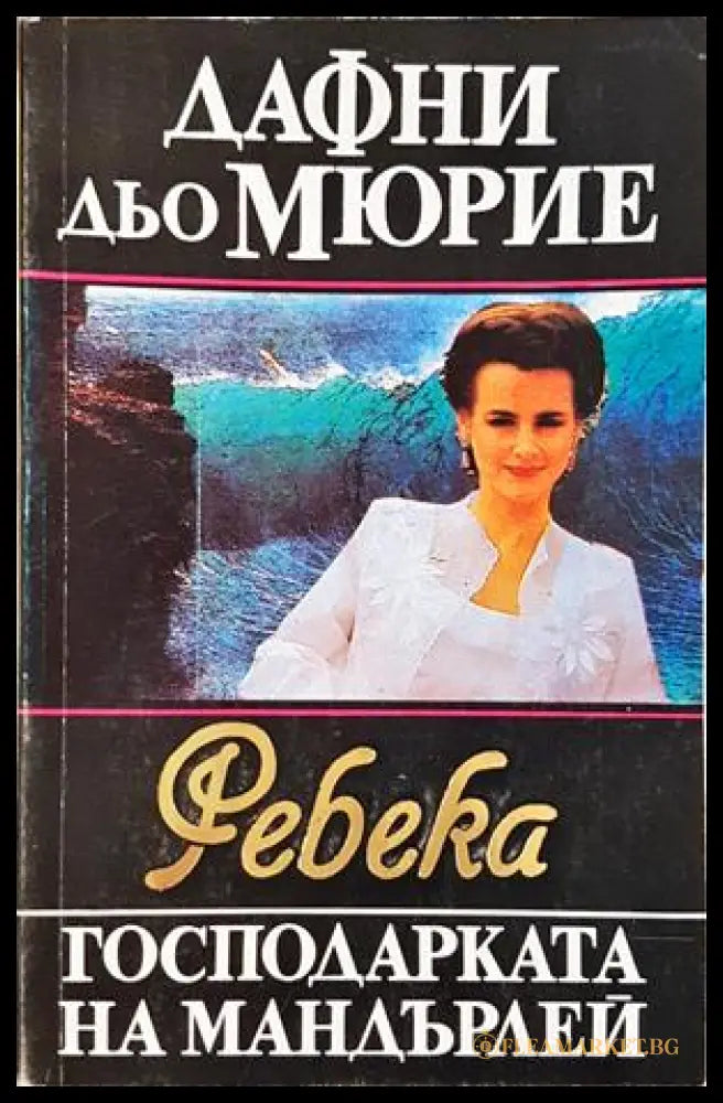 Ребека - господарката на Мандърлей - Дафни дю Морие