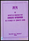 Реч на министър-председателя Никола Мушанов по отговора на тронното слово - Книги