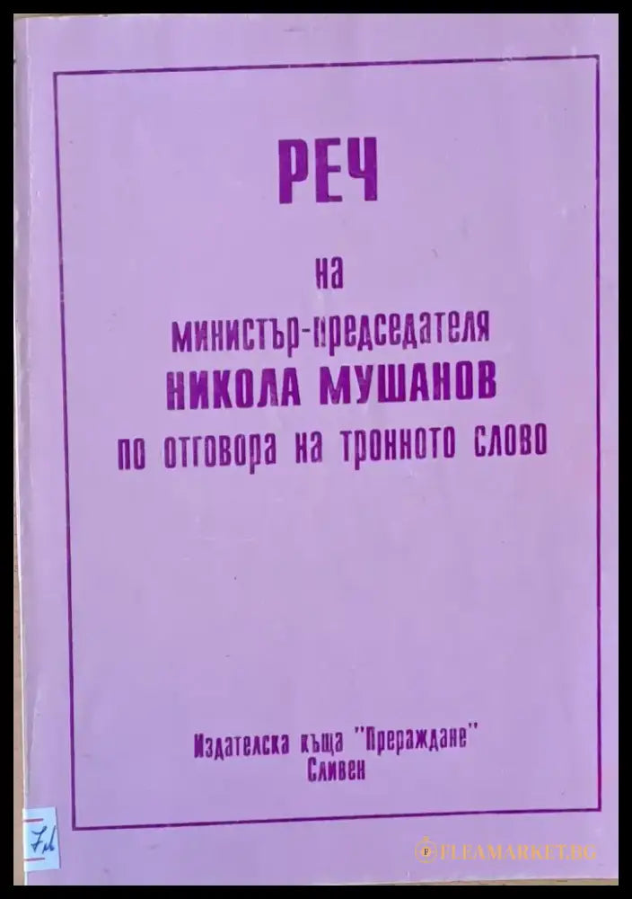 Реч на министър-председателя Никола Мушанов по отговора на тронното слово - Книги