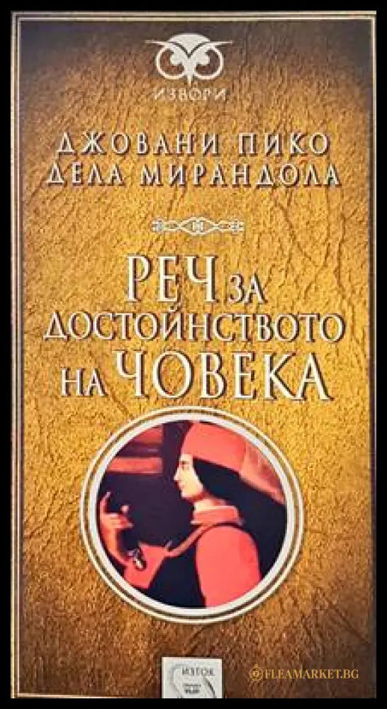 Реч за достойнството на човека (11999984) - Книги