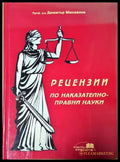 Рецензии по наказателноправни науки - Книги