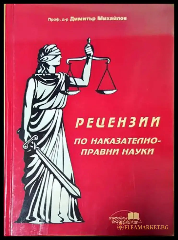 Рецензии по наказателноправни науки - Книги