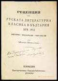 Рецепция на руската литературна класика в България 1878-1912 - Мария Николова