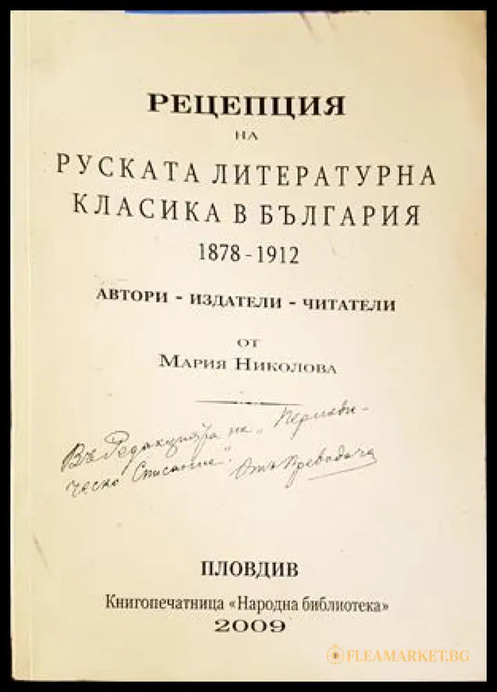 Рецепция на руската литературна класика в България 1878-1912 - Мария Николова