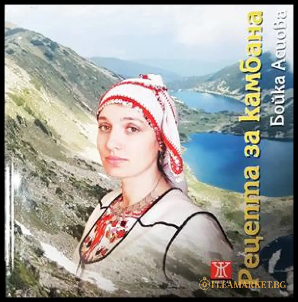 Рецепта за камбана - Бойка Асиова