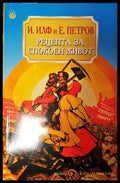 Рецепта за спокоен живот (418) - Книга