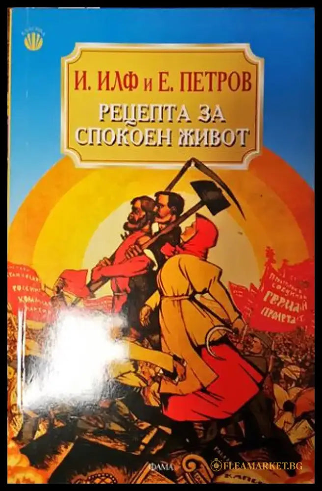 Рецепта за спокоен живот (418) - Книга