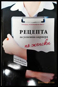 Рецепта за успешна кариера по женски - Книги