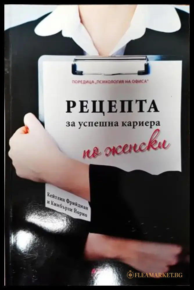Рецепта за успешна кариера по женски - Книги