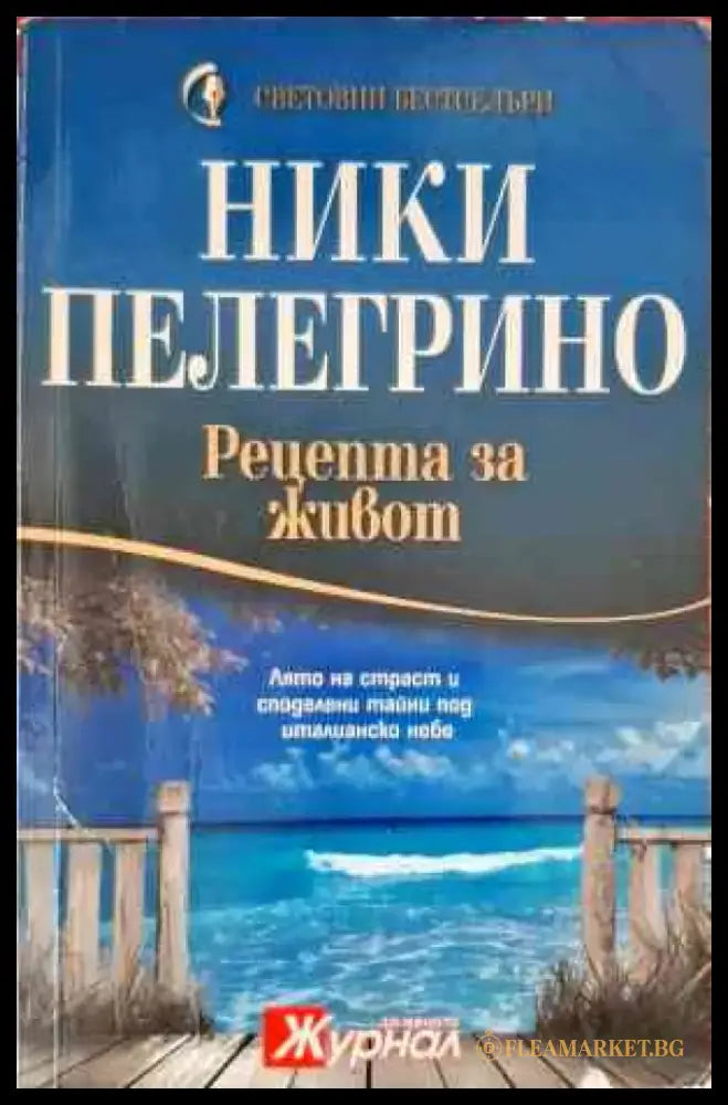 Рецепта за живот - Книги