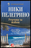 Рецепта за живот, Ники Пелегрино