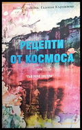 Рецепти от космоса (302) - Книга