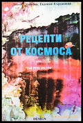 Рецепти от космоса - Книги
