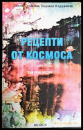 Рецепти от Космоса - предна корица