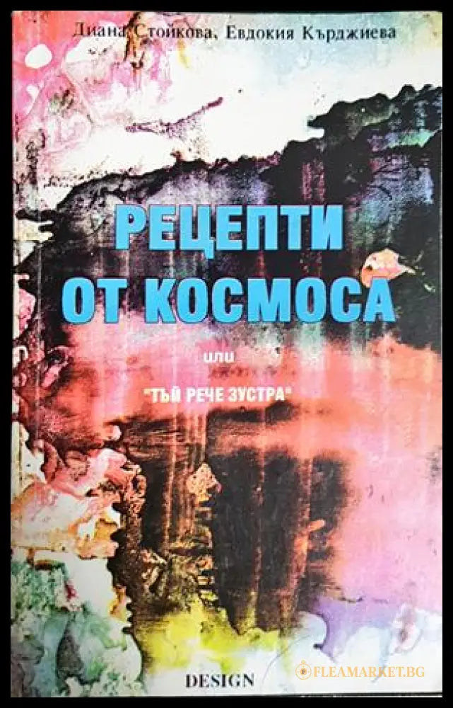 Рецепти от Космоса - предна корица