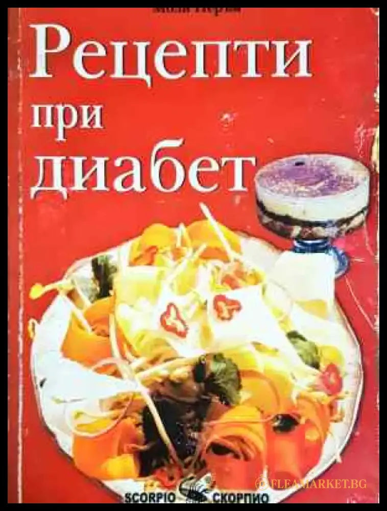 Рецепти при диабет - Книга