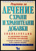 Рецепти за лечение с храни и хранителни добавки (2536) - Книга