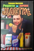 Рецепти за лично щастие - Книги