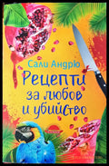 Рецепти за любов и убийство (343) - Книга