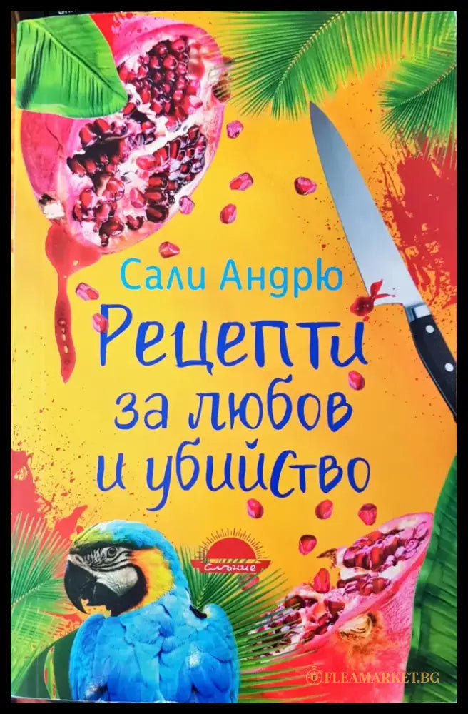 Рецепти за любов и убийство (343) - Книга