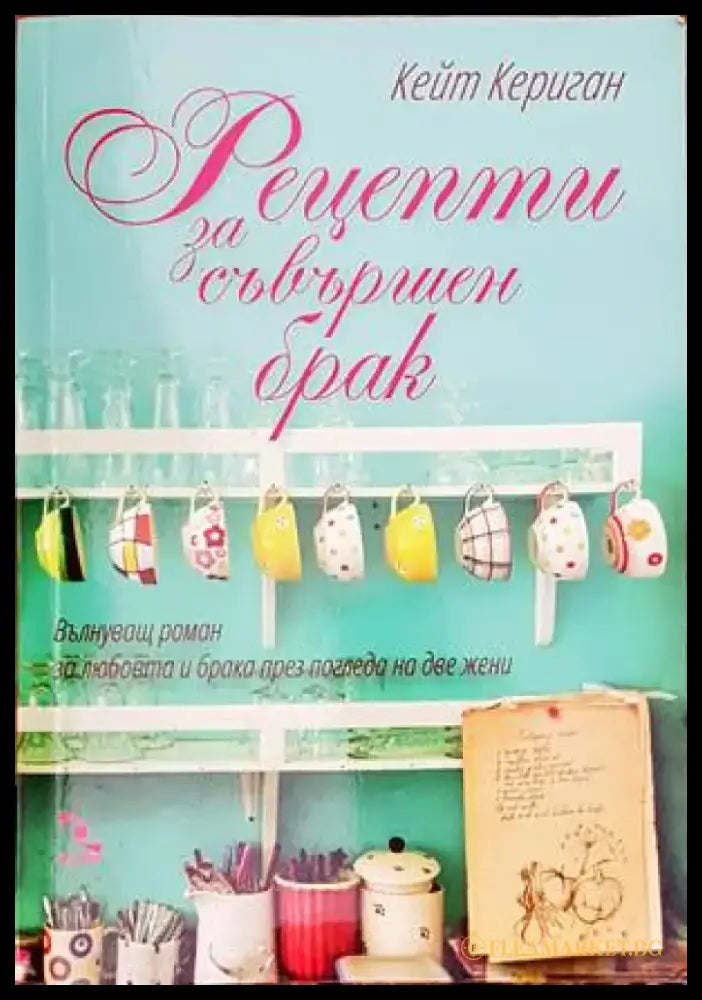 Рецепти за съвършен брак - Книги