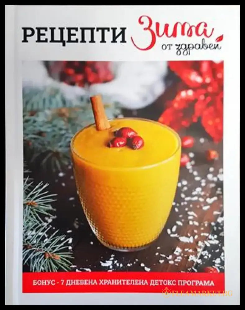 Рецепти Зима от Здравей - Книга