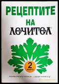 Рецептите на Лечител. Книга 2