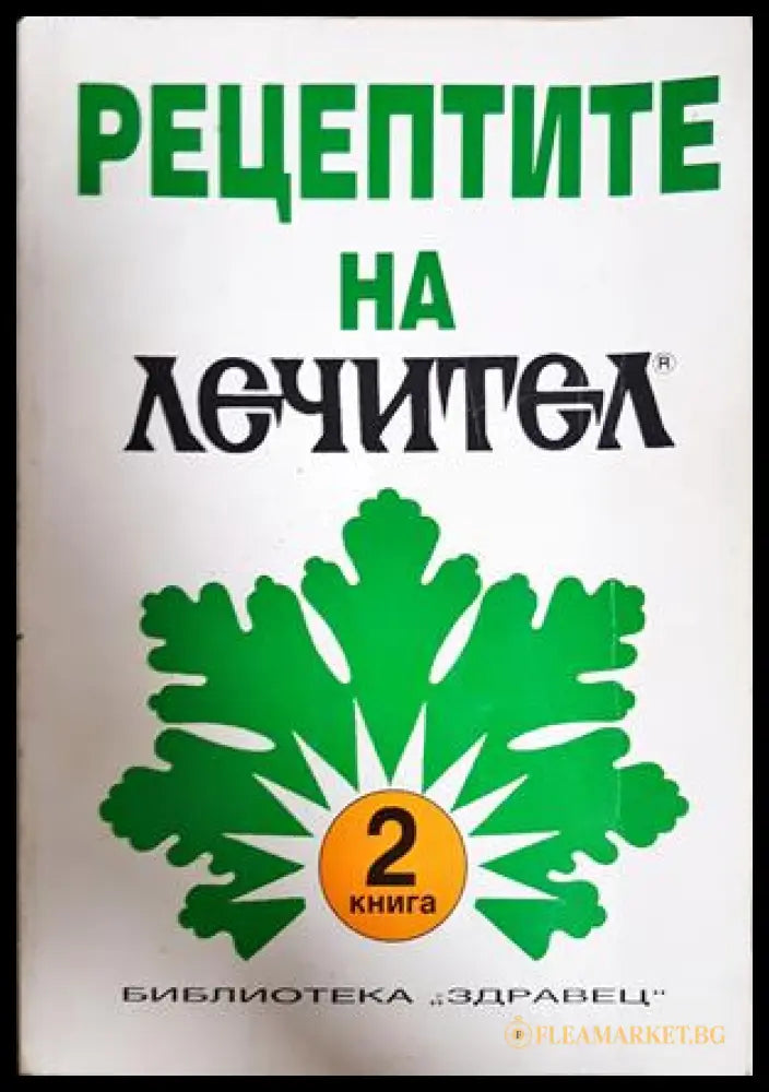 Рецептите на Лечител. Книга 2