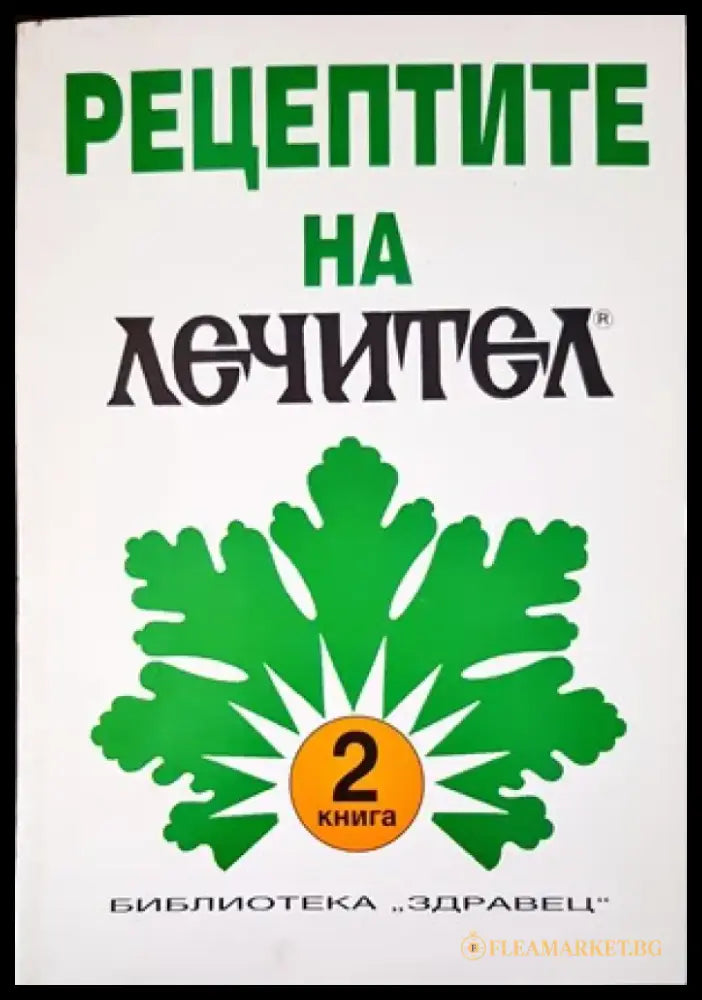Рецептите на ’Лечител’. Книга 2 - Книги