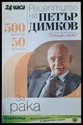 Рецептите на Петър Димков (550) - Книга