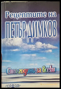 Рецептите на Петър Димков (983) - Книга