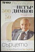Рецептите на Петър Димков. Книга 14: За сърцето и кръвоносните съдове - Книга