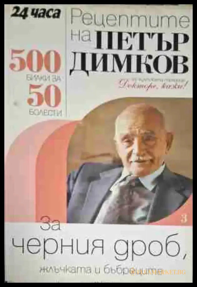 Рецептите на Петър Димков. Книга 3: За черния дроб жлъчката и бъбреците - Книга