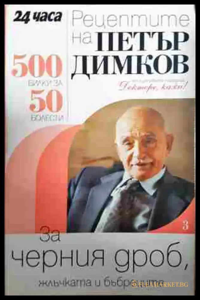 Рецептите на Петър Димков. Книга 3: За черния дроб жлъчката и бъбреците - Книга