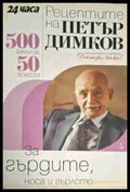 Рецептите на Петър Димков. Книга 5: За гърдите носа и гърлото - Много добро - Книги