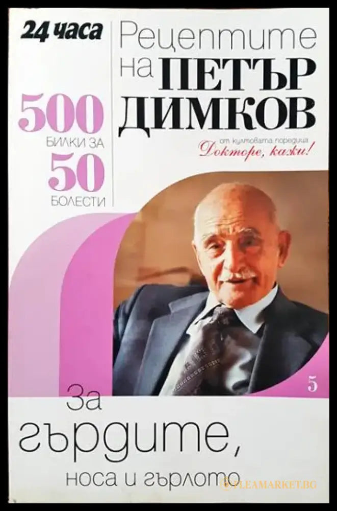 Рецептите на Петър Димков. Книга 5: За гърдите носа и гърлото - Отлично - Книги