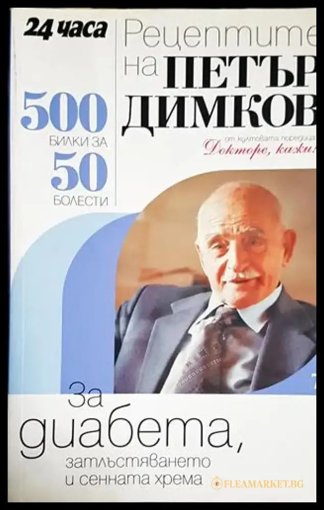 Рецептите на Петър Димков. Книга 7: За диабета затлъстяването и сенната хрема - Книга