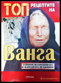 Рецептите на Ванга - Книги