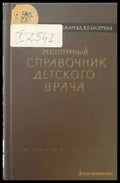 Рецептурный справочник детского врача - Книги