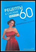 Рецепты к системе минус 600 или Волшебница на кухне - Книги