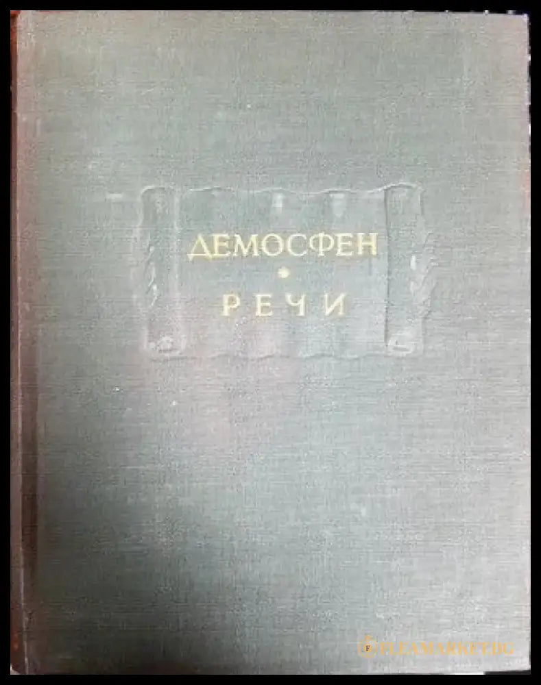 Речи - Книги