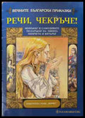Речи чекръче! (170609261251) - Сборник - Книга