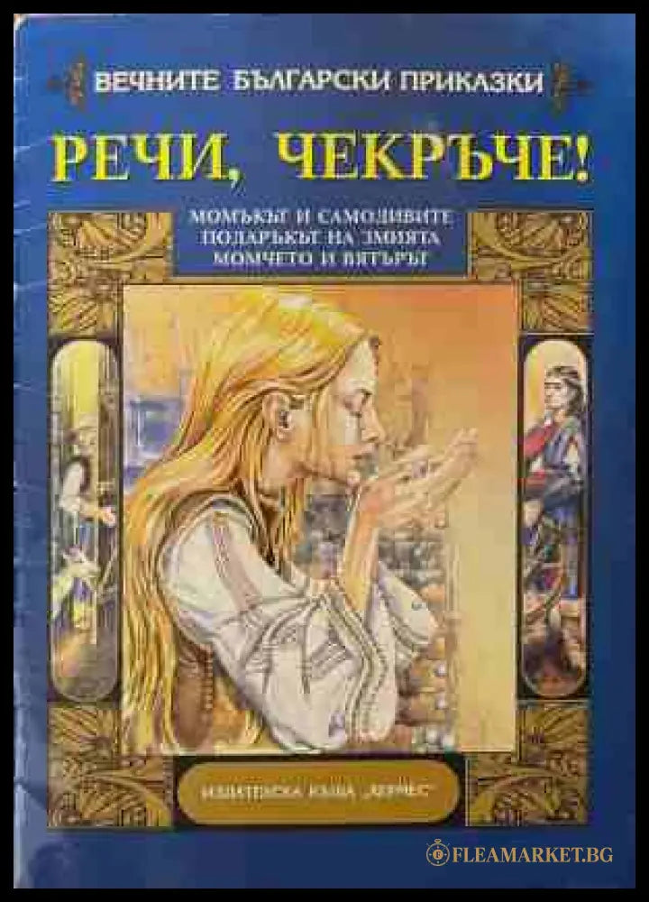 Речи чекръче! (170609261251) - Сборник - Книга