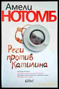 Речи против Катилина - Книги