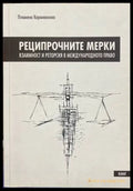 Реципрочните мерки. Взаимност и реторсия в международното право - Книги