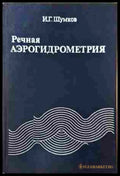 Речная аэрогидрометрия (242207261319) - И. Г. Шумков - Книга