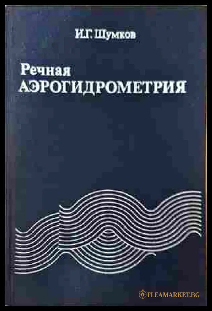 Речная аэрогидрометрия (242207261319) - И. Г. Шумков - Книга