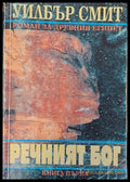 Речният Бог книга 1 - Книги
